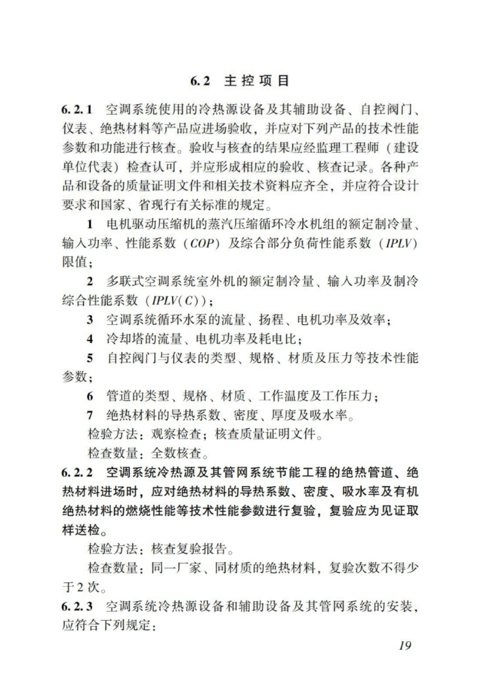 DBJT_15-114-2016_地铁节能工程_施工质量验收规范_26-50.pdf_第2页