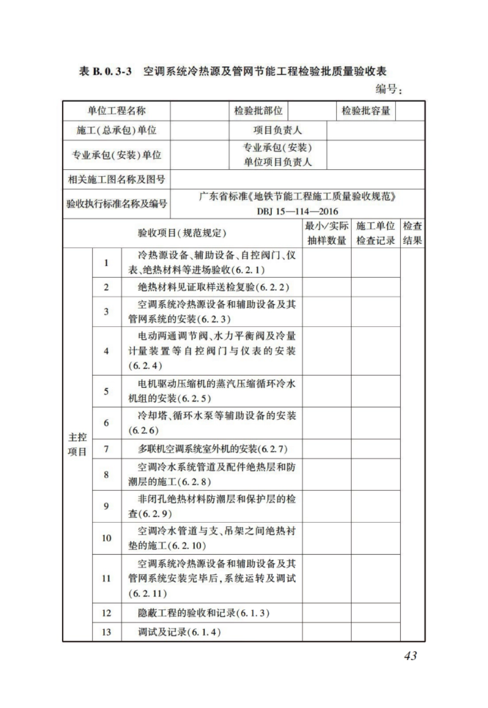 DBJT_15-114-2016_地铁节能工程_施工质量验收规范_51-68.pdf_第1页