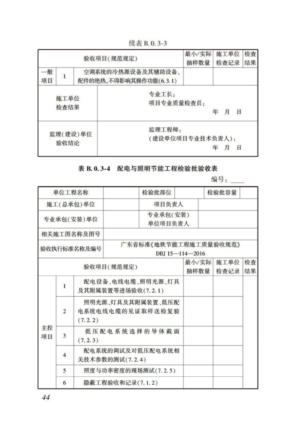 DBJT_15-114-2016_地铁节能工程_施工质量验收规范_51-68.pdf_第2页
