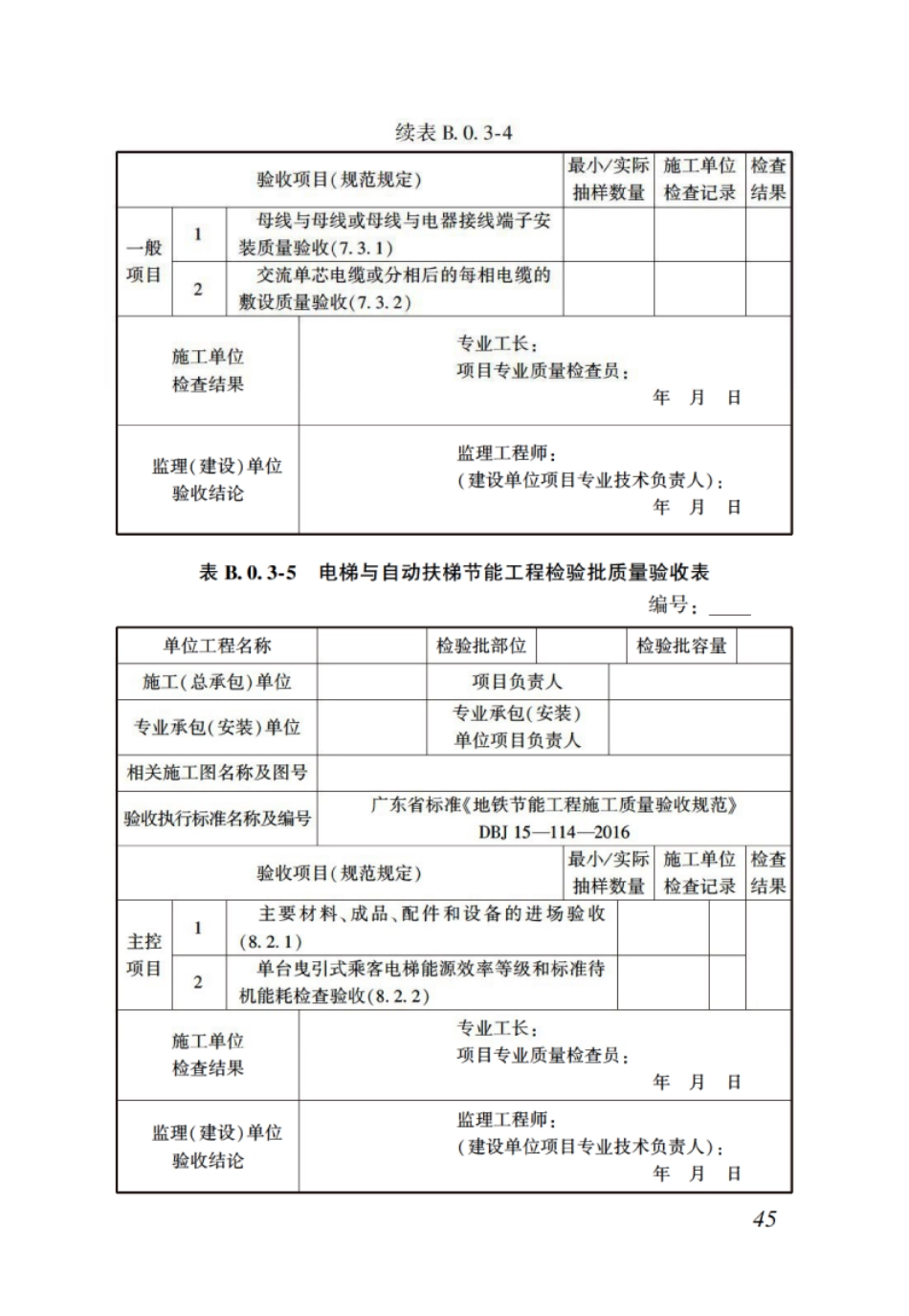 DBJT_15-114-2016_地铁节能工程_施工质量验收规范_51-68.pdf_第3页