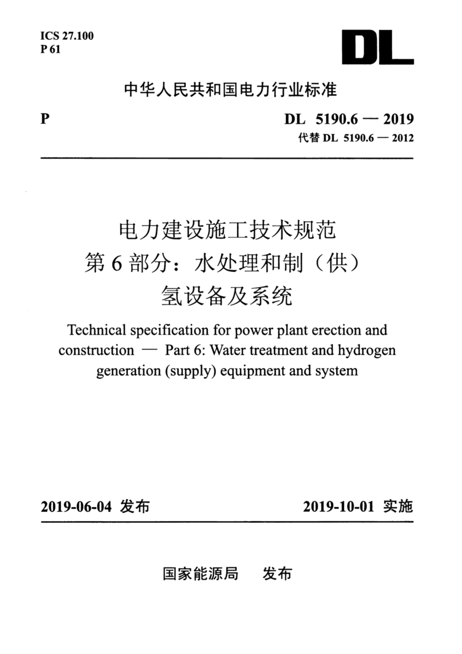 DL_5190_6_2019_电力建设施工技术规范_第6部分_水处理和制_供_氢设备及系统_1-50.pdf_第1页