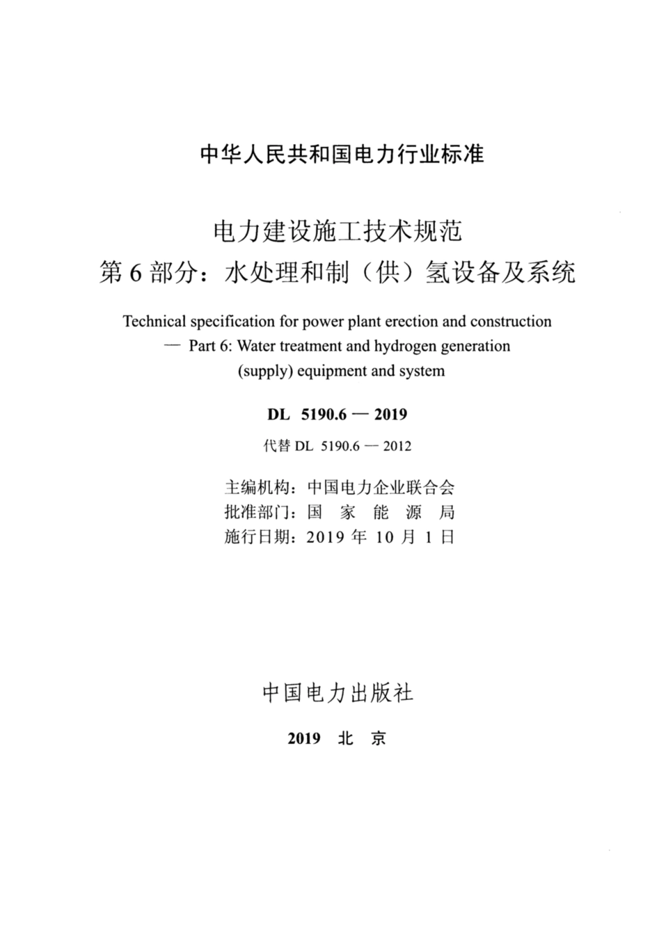DL_5190_6_2019_电力建设施工技术规范_第6部分_水处理和制_供_氢设备及系统_1-50.pdf_第2页