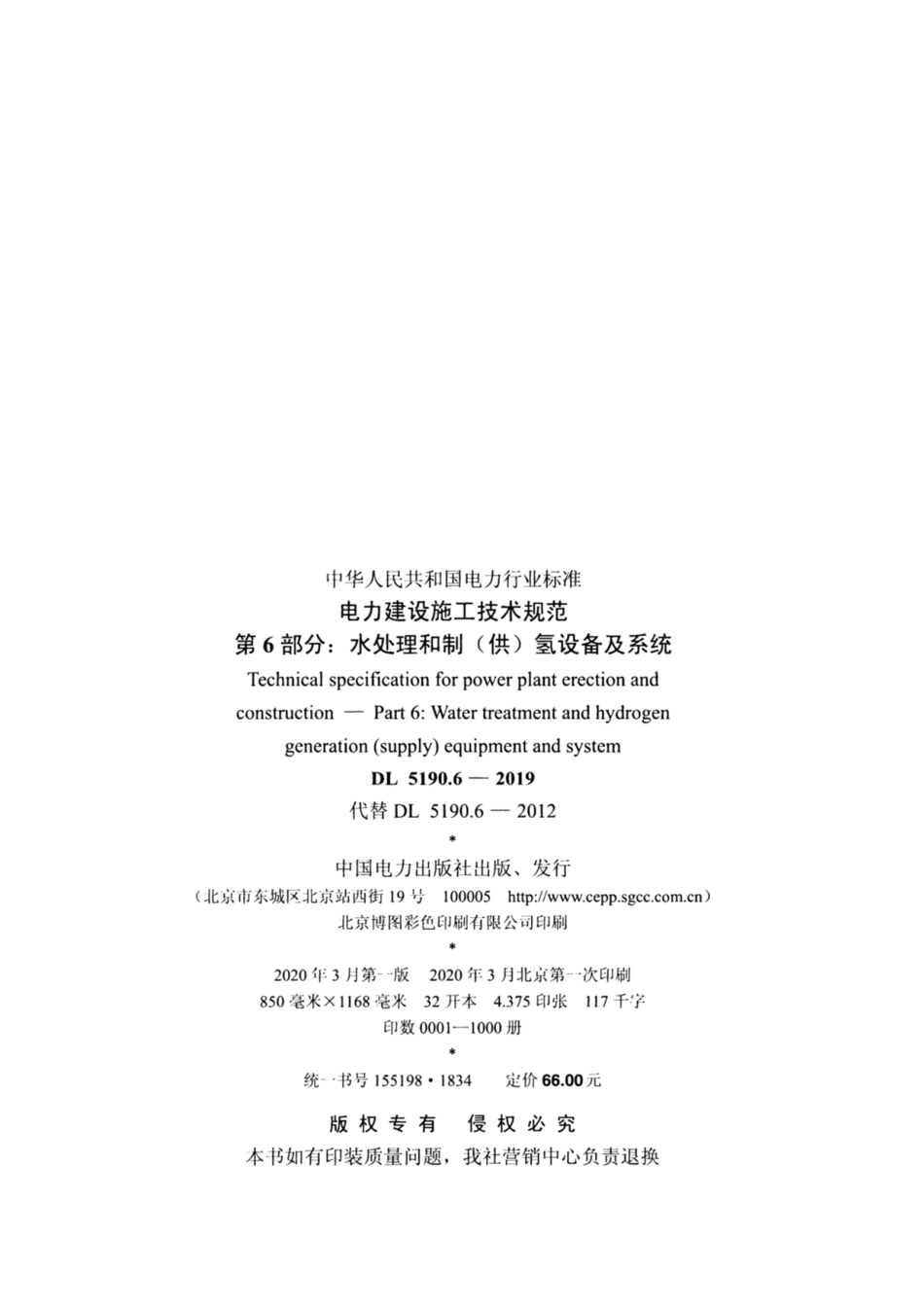 DL_5190_6_2019_电力建设施工技术规范_第6部分_水处理和制_供_氢设备及系统_1-50.pdf_第3页