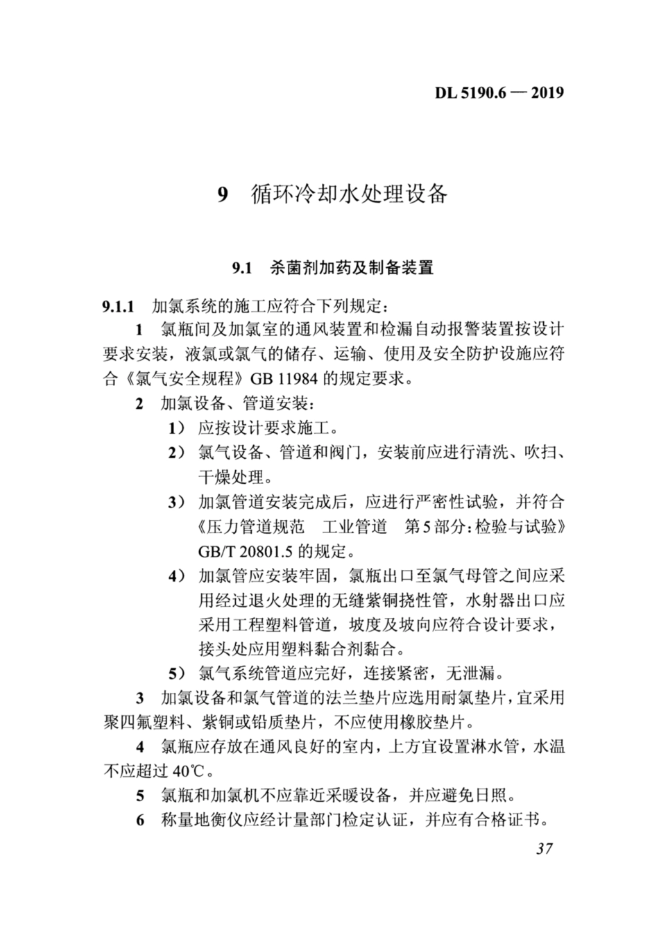 DL_5190_6_2019_电力建设施工技术规范_第6部分_水处理和制_供_氢设备及系统_51-100.pdf_第2页