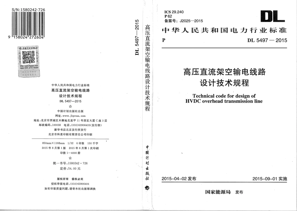 DL5497-2015 高压直流架空输电线路设计技术规程_1-35.pdf_第1页