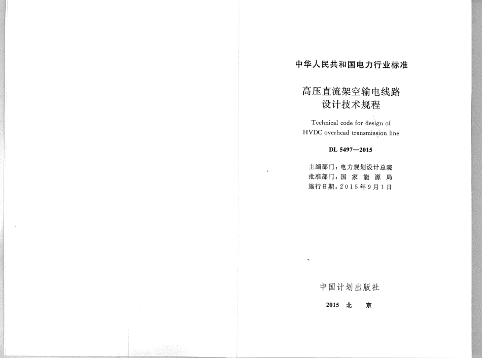 DL5497-2015 高压直流架空输电线路设计技术规程_1-35.pdf_第2页