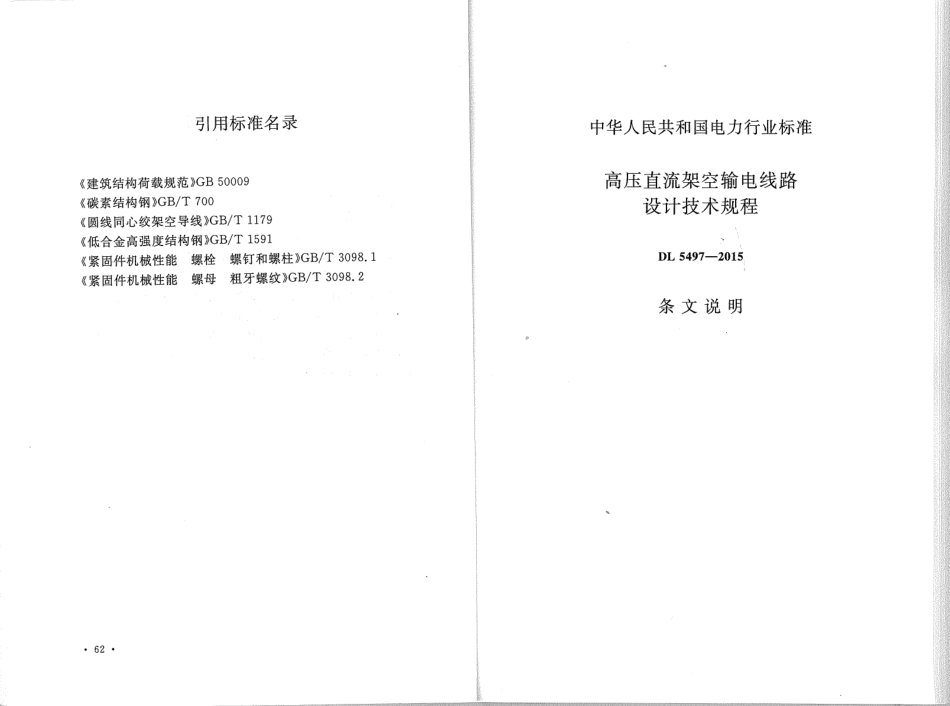 DL5497-2015 高压直流架空输电线路设计技术规程_36-70.pdf_第3页