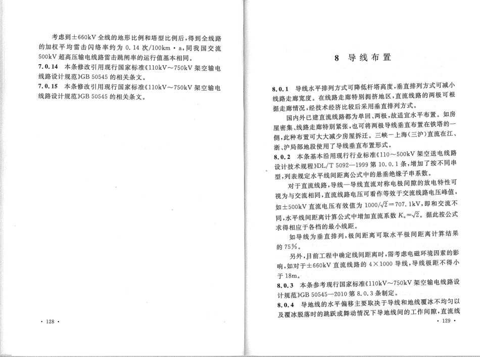 DL5497-2015 高压直流架空输电线路设计技术规程_71-97.pdf_第1页