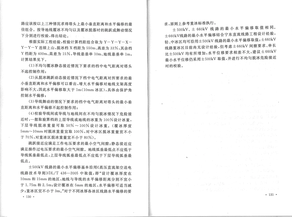 DL5497-2015 高压直流架空输电线路设计技术规程_71-97.pdf_第2页