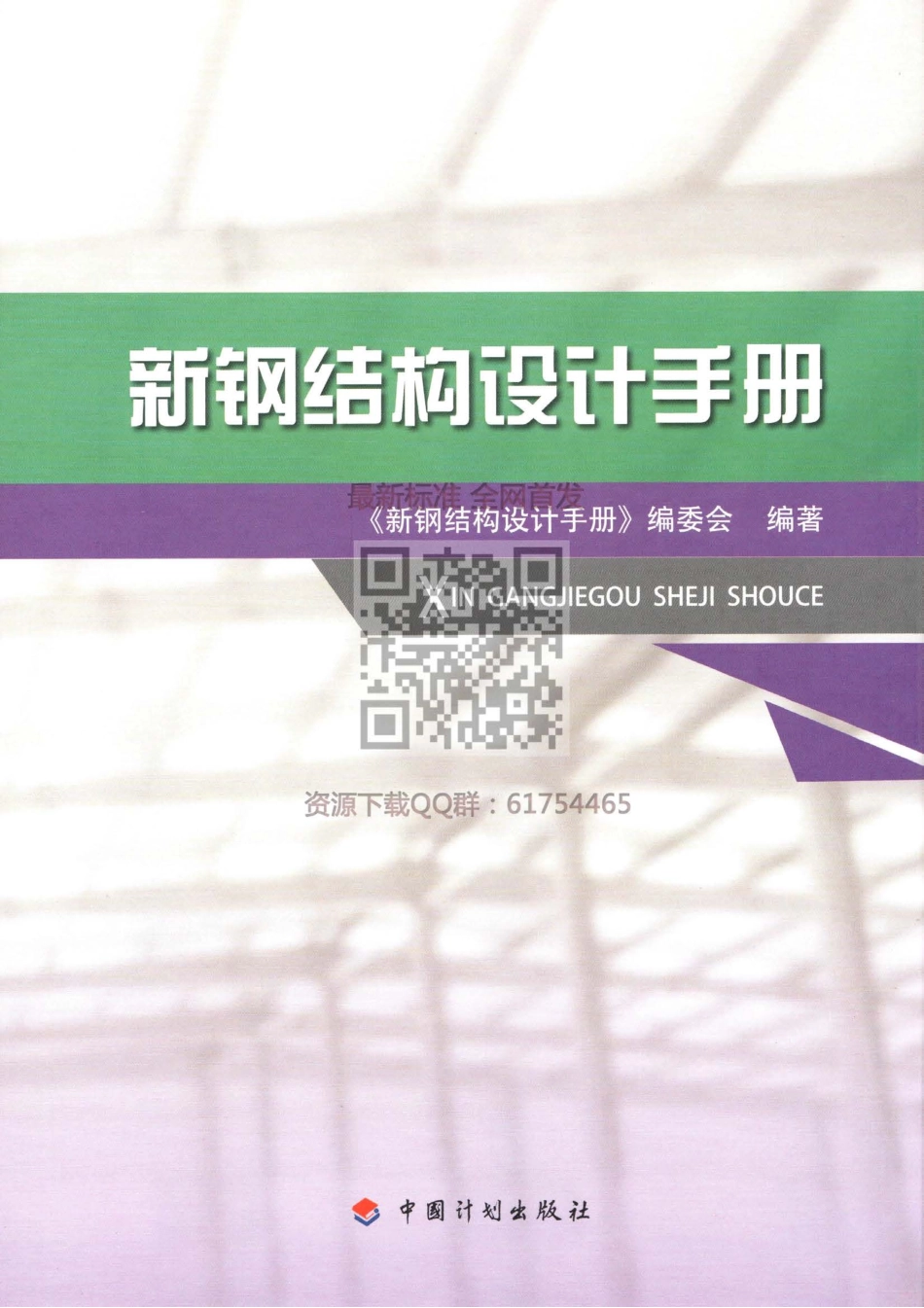 GB 50017-2017 新钢结构设计手册_1-100.pdf_第1页