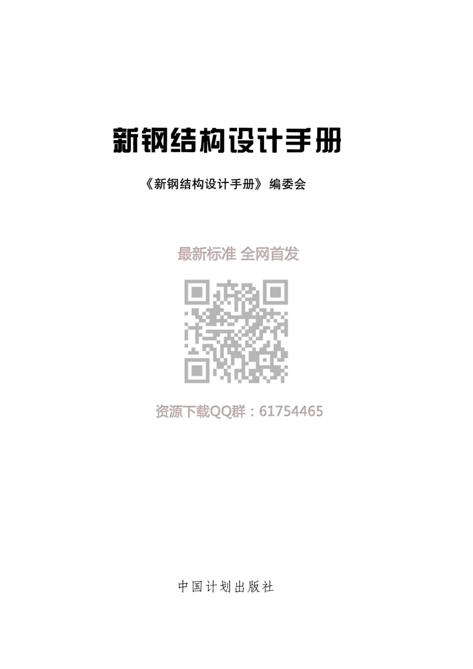 GB 50017-2017 新钢结构设计手册_1-100.pdf_第3页