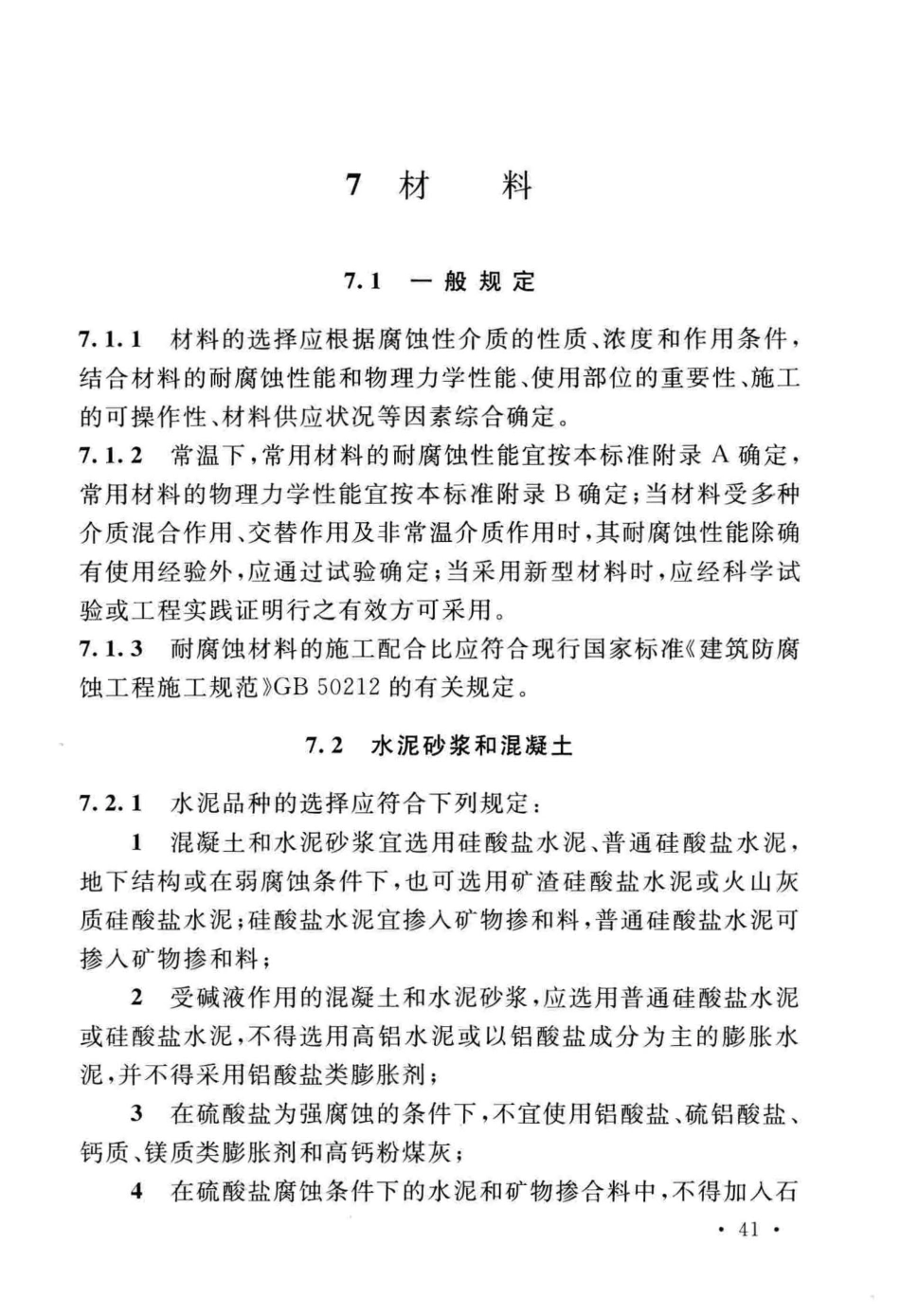 GB∕T_50046-2018_工业建筑防腐蚀设计标准_51-100.pdf_第1页