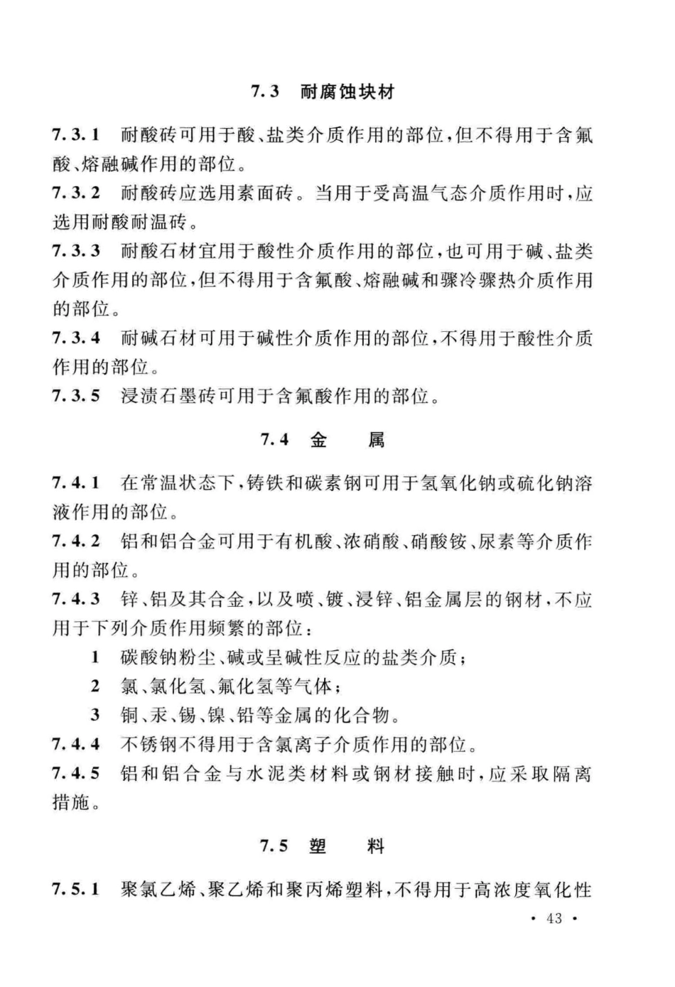 GB∕T_50046-2018_工业建筑防腐蚀设计标准_51-100.pdf_第3页