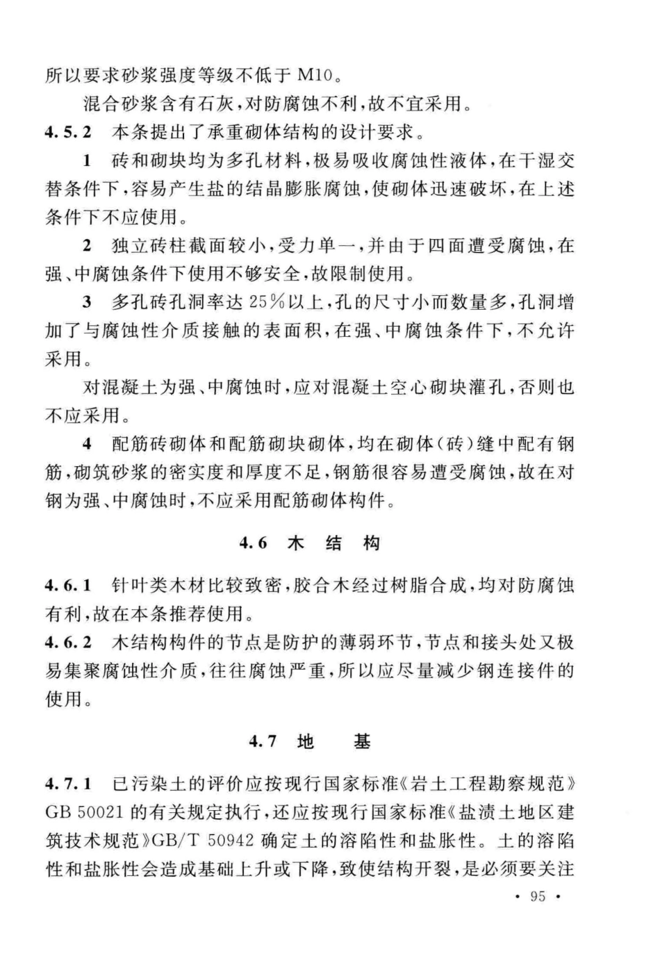 GB∕T_50046-2018_工业建筑防腐蚀设计标准_101-136.pdf_第3页