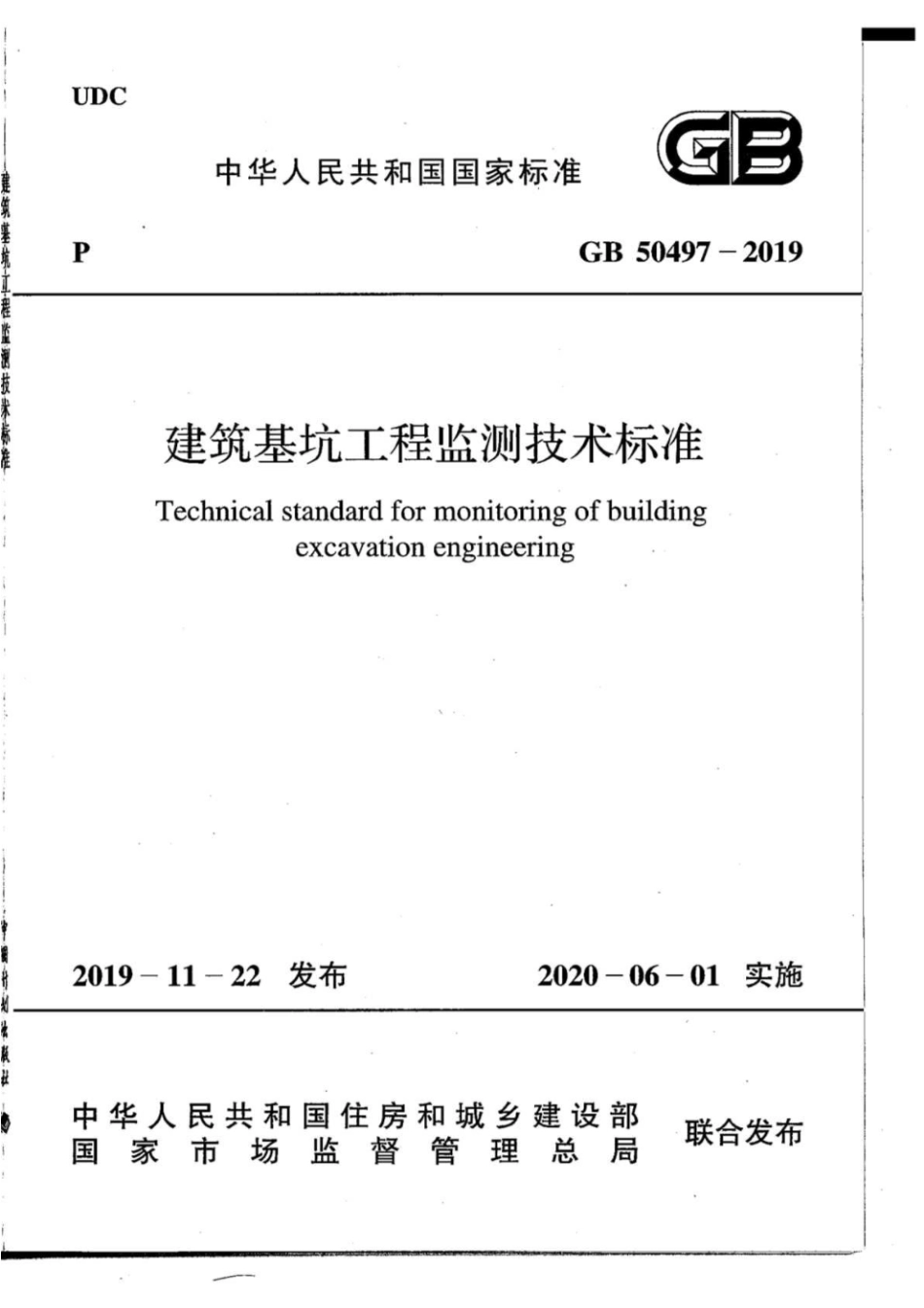 GB50497-2019 建筑基坑工程监测技术标准_1-40.pdf_第1页