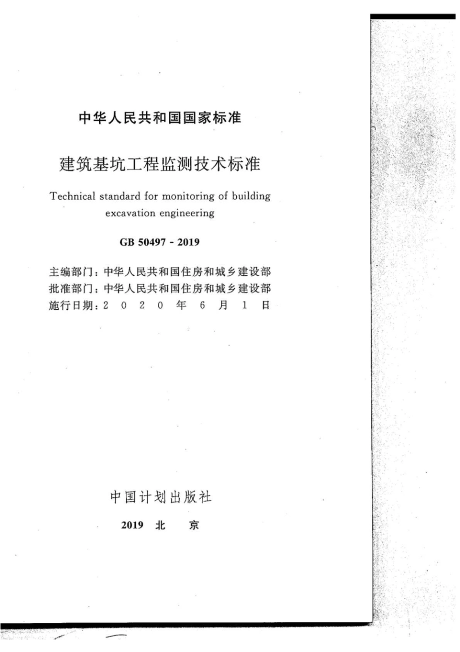 GB50497-2019 建筑基坑工程监测技术标准_1-40.pdf_第2页