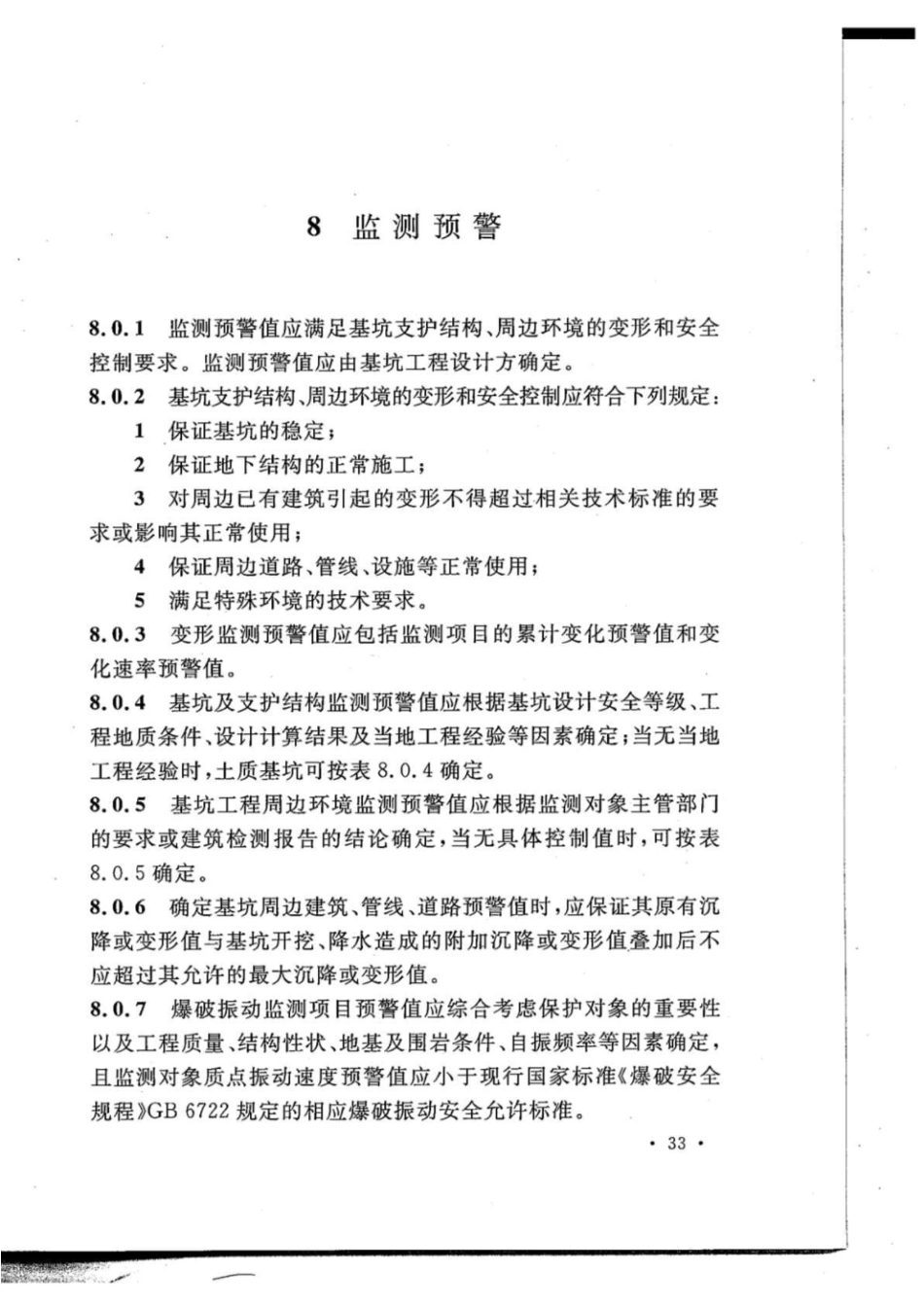 GB50497-2019 建筑基坑工程监测技术标准_41-80.pdf_第3页