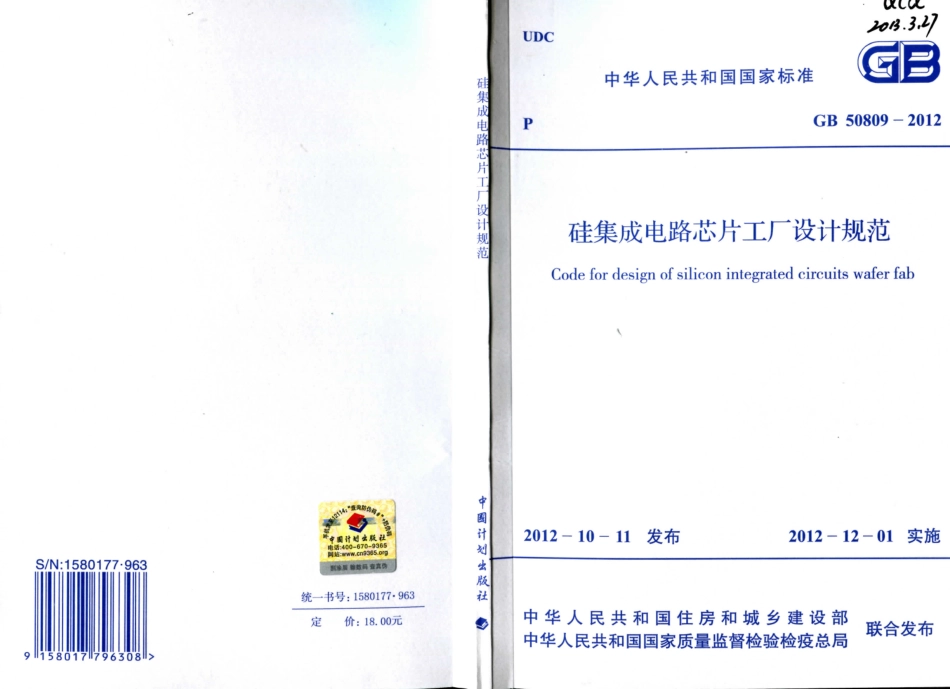 GB50809-2012 硅集成电路芯片工厂设计规范_1-15.pdf_第1页