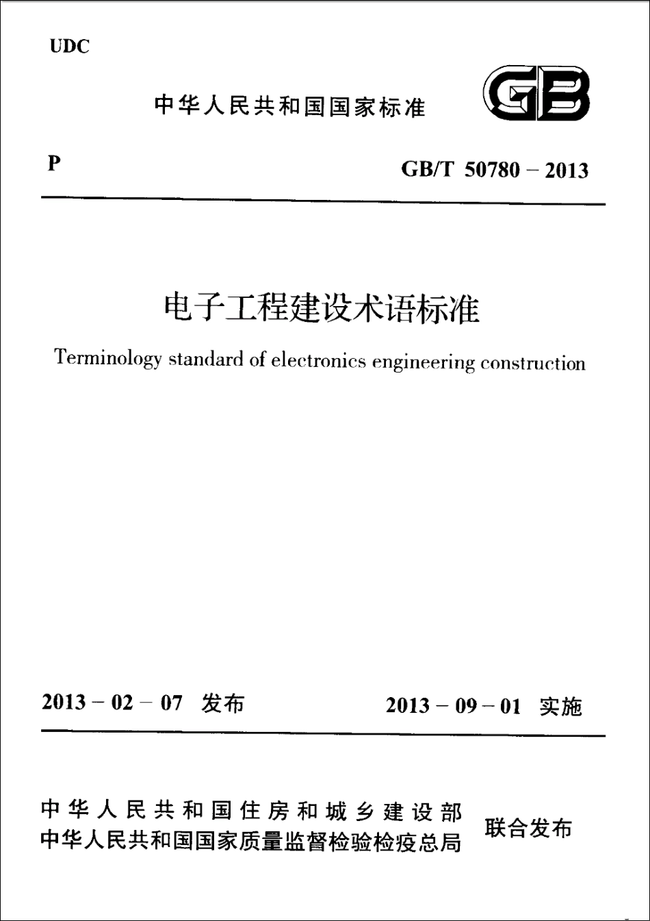 GBT50780-2013 电子工程建设术语标准_1-50.pdf_第1页