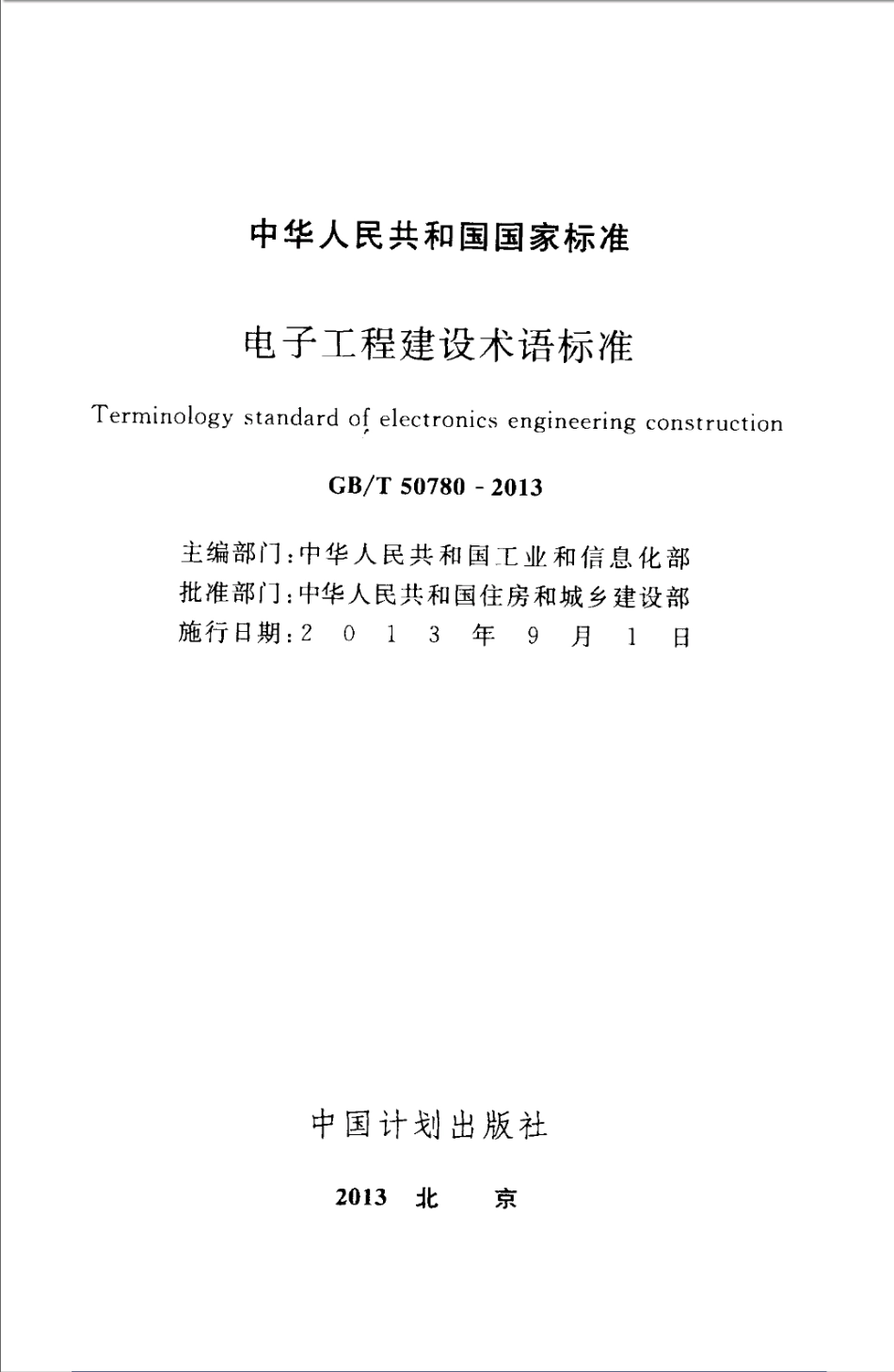 GBT50780-2013 电子工程建设术语标准_1-50.pdf_第2页
