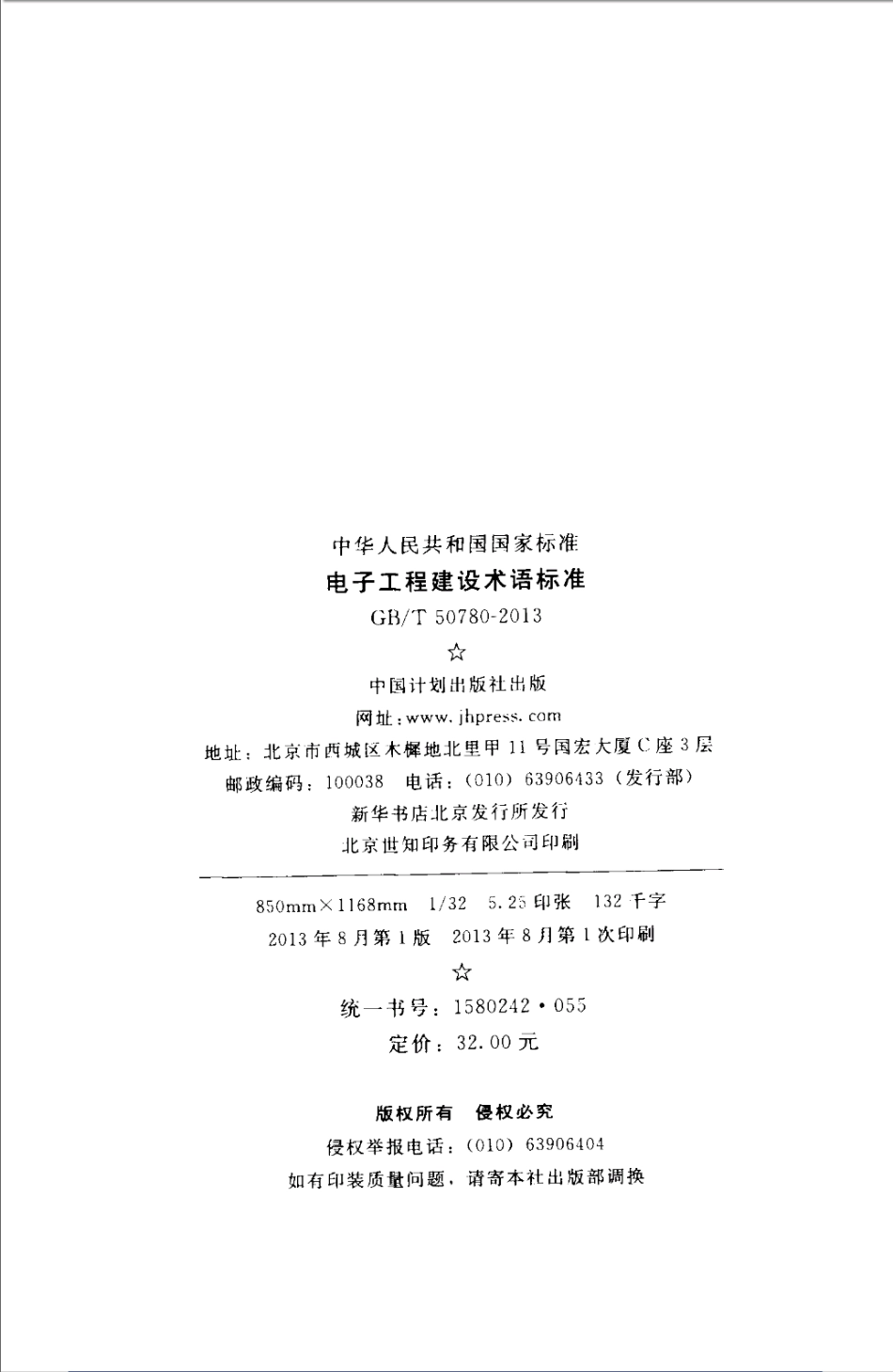 GBT50780-2013 电子工程建设术语标准_1-50.pdf_第3页