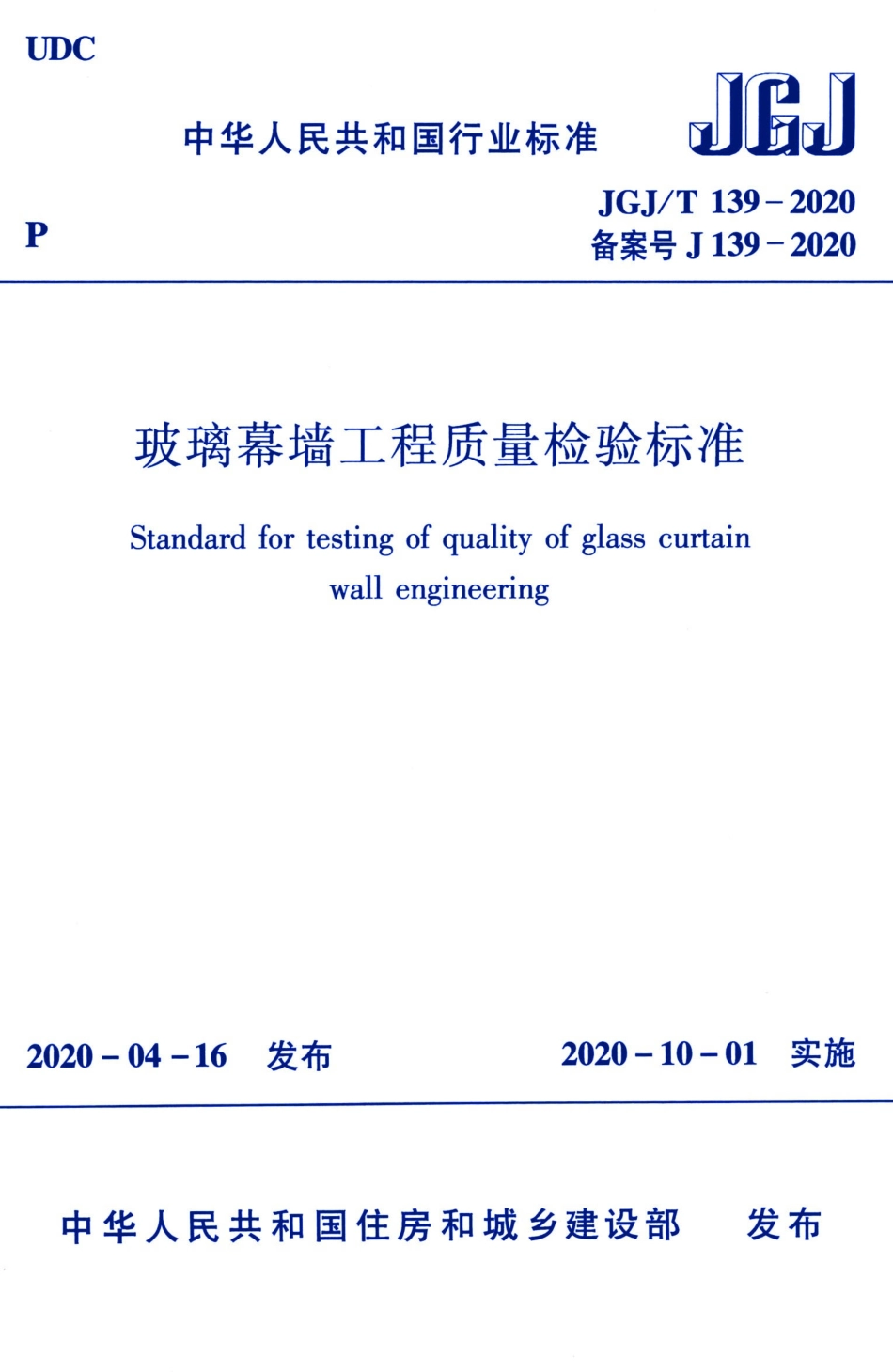 JGJ∕T139-2020玻璃幕墙工程质量检验标准_1-20.pdf_第1页