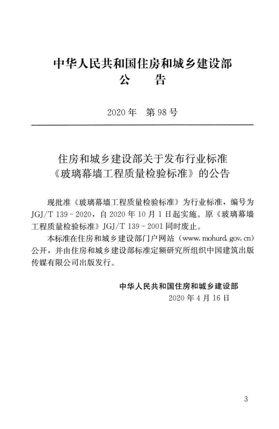 JGJ∕T139-2020玻璃幕墙工程质量检验标准_1-20.pdf_第3页
