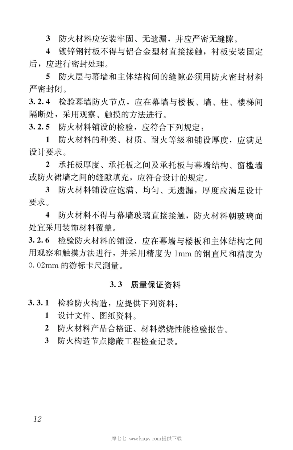 JGJ∕T139-2020玻璃幕墙工程质量检验标准_21-40.pdf_第1页