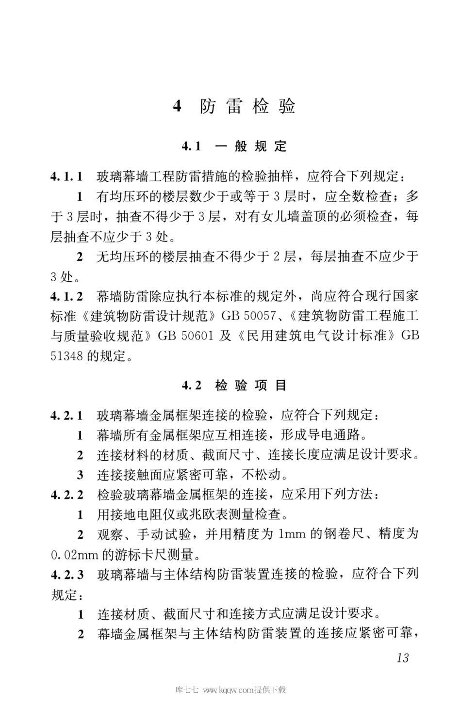 JGJ∕T139-2020玻璃幕墙工程质量检验标准_21-40.pdf_第2页
