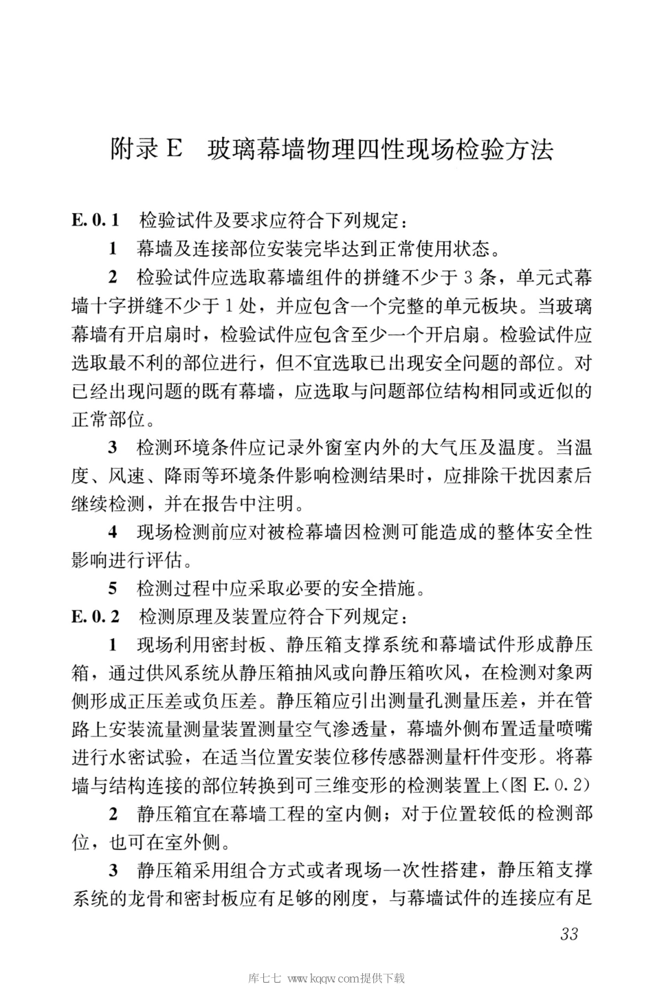 JGJ∕T139-2020玻璃幕墙工程质量检验标准_41-60.pdf_第2页
