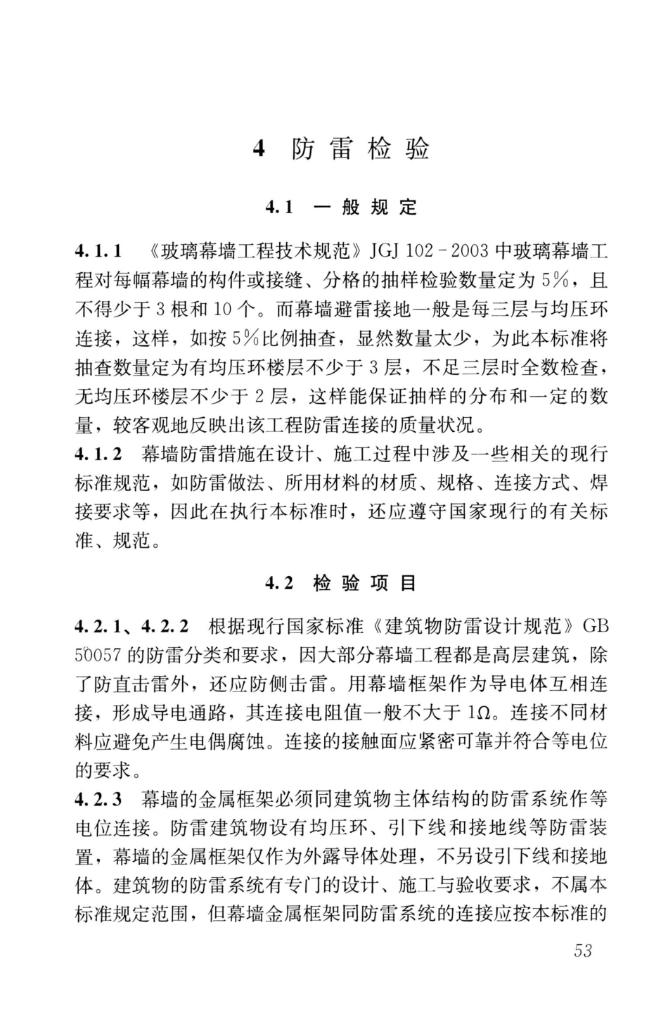 JGJ∕T139-2020玻璃幕墙工程质量检验标准_61-70.pdf_第1页