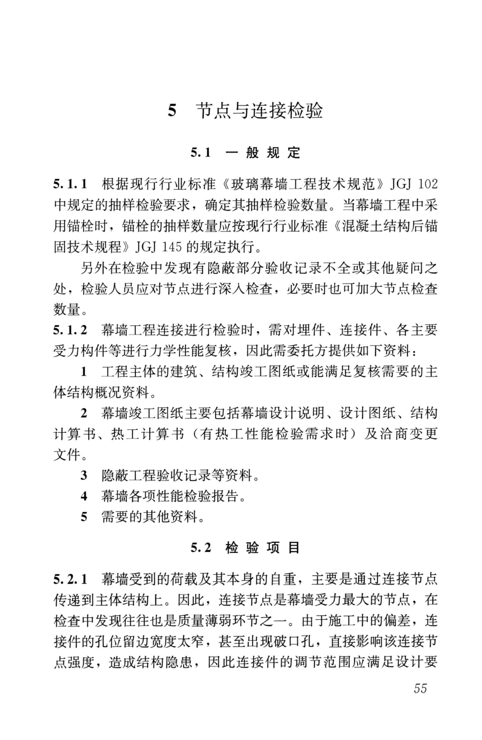 JGJ∕T139-2020玻璃幕墙工程质量检验标准_61-70.pdf_第3页