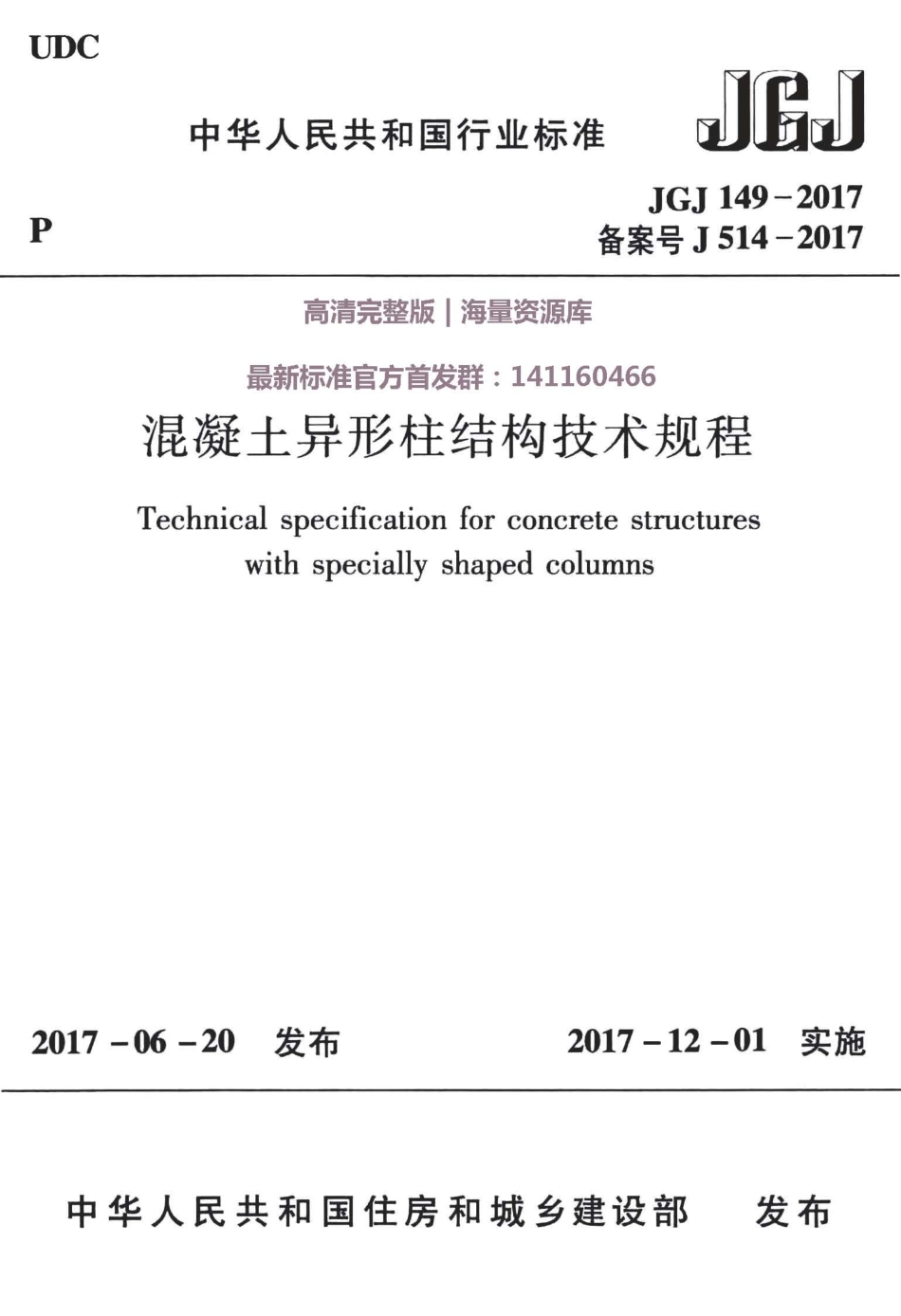 JGJ149-2017混凝土异形柱结构技术规程_1-35.pdf_第1页
