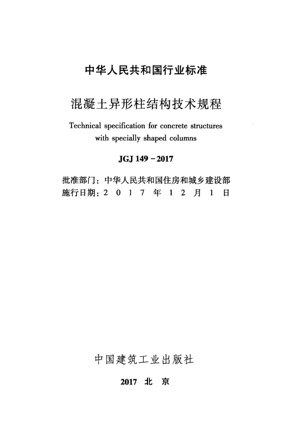 JGJ149-2017混凝土异形柱结构技术规程_1-35.pdf_第2页