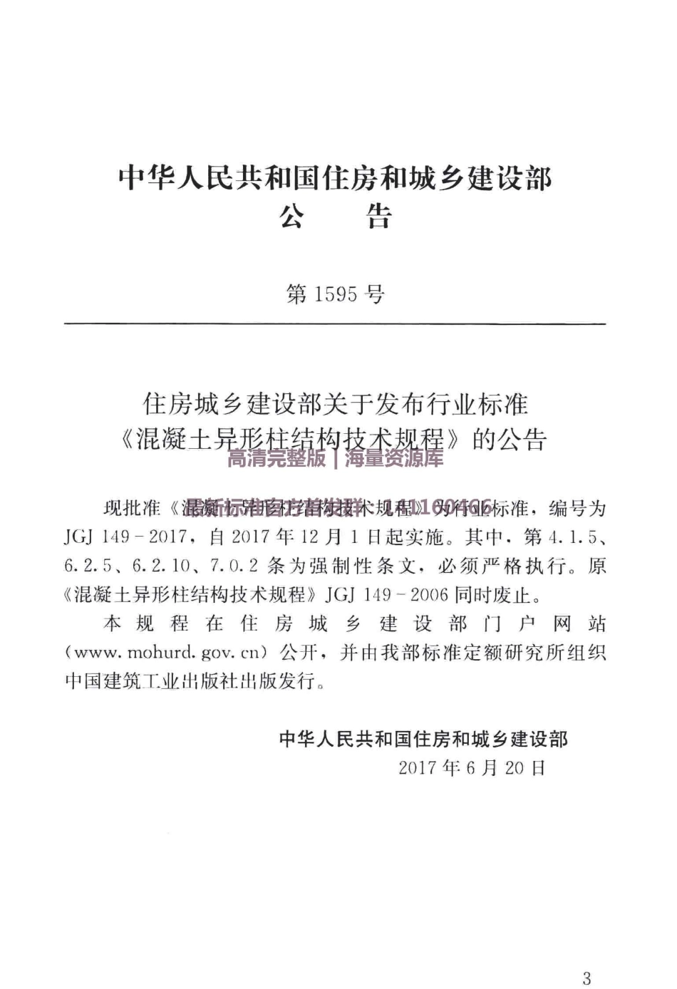 JGJ149-2017混凝土异形柱结构技术规程_1-35.pdf_第3页