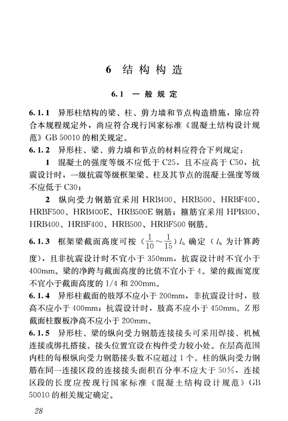 JGJ149-2017混凝土异形柱结构技术规程_36-70.pdf_第1页