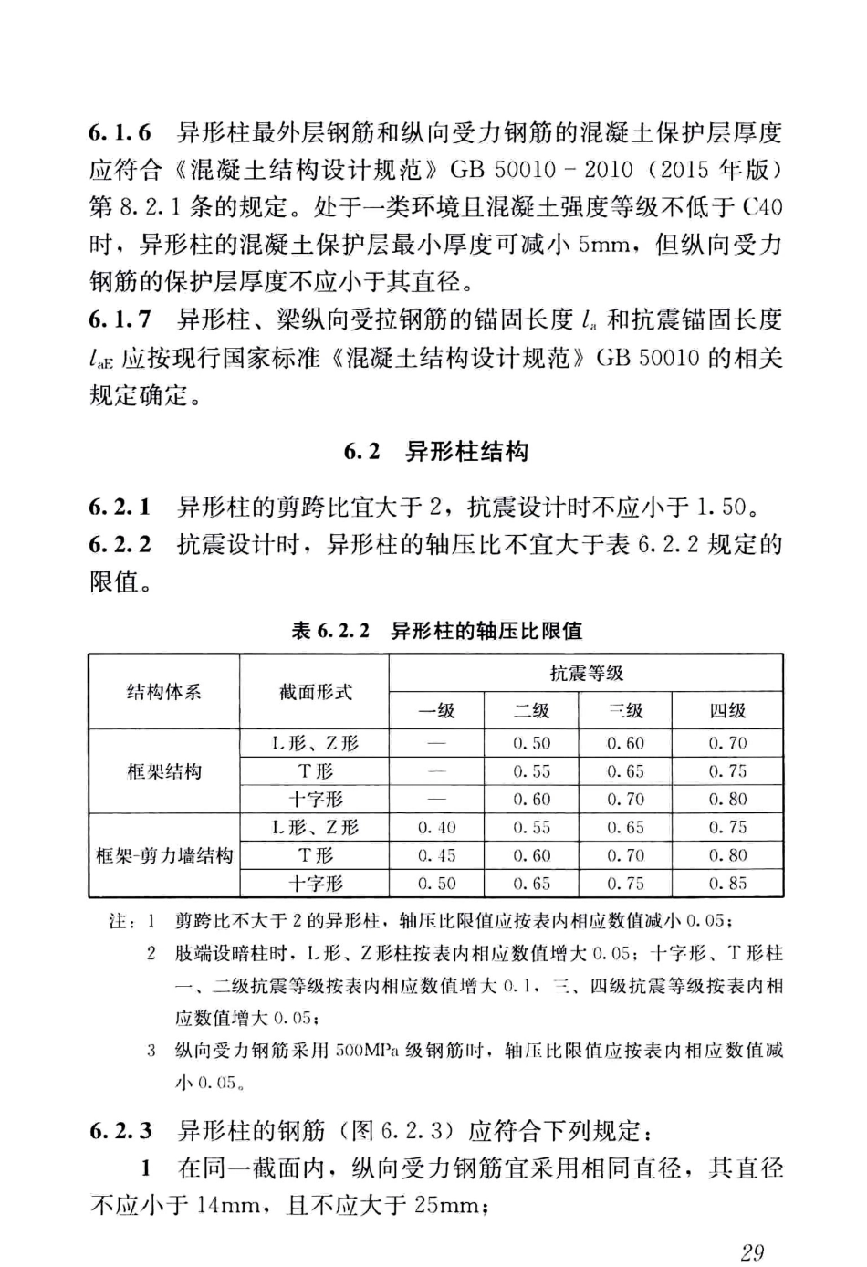 JGJ149-2017混凝土异形柱结构技术规程_36-70.pdf_第2页