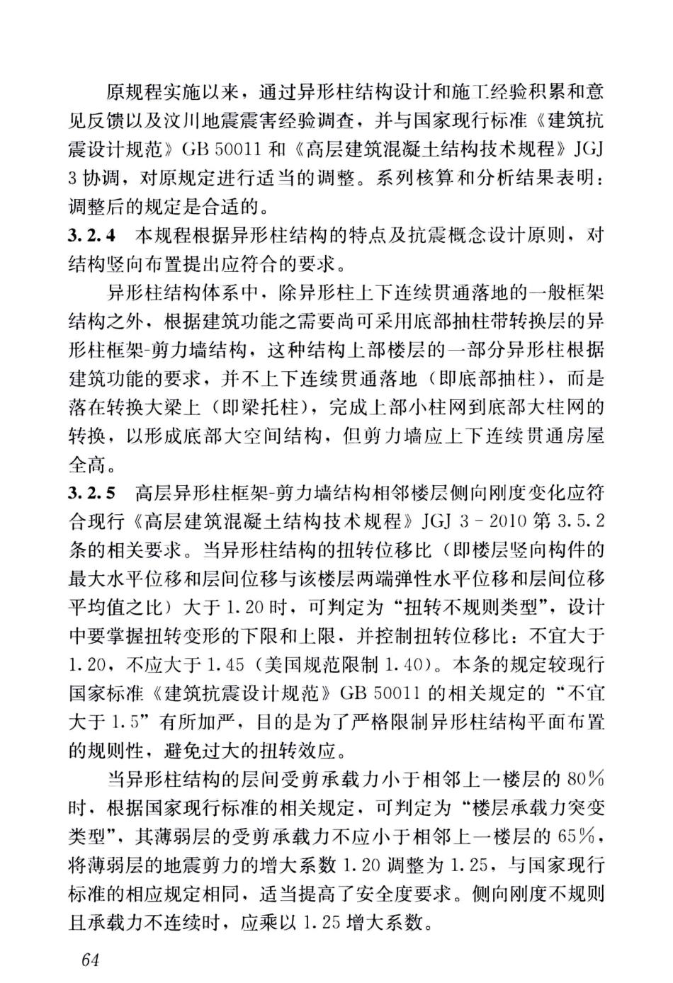 JGJ149-2017混凝土异形柱结构技术规程_71-100.pdf_第1页