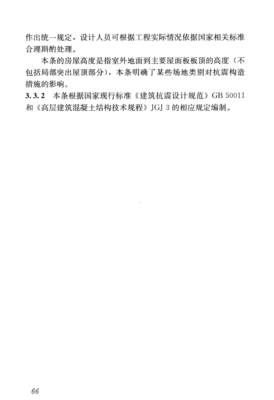 JGJ149-2017混凝土异形柱结构技术规程_71-100.pdf_第3页