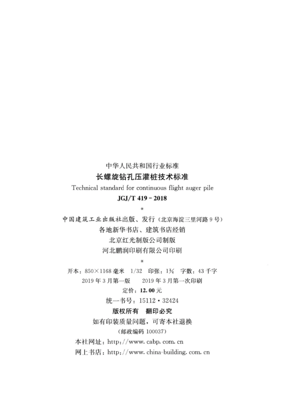 JGJT419-2018长螺旋钻孔压灌桩技术标准_1-20.pdf_第3页