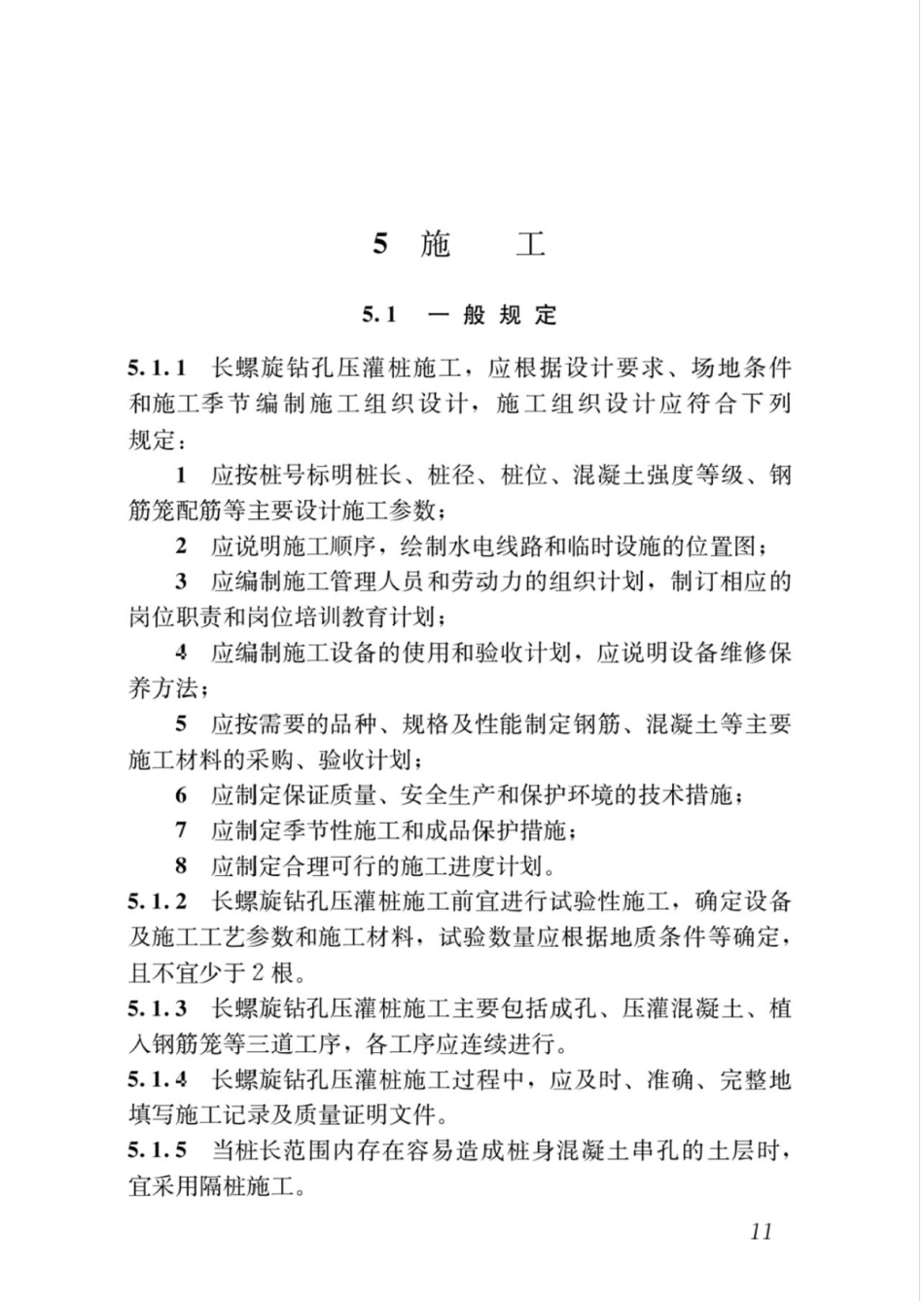 JGJT419-2018长螺旋钻孔压灌桩技术标准_21-40.pdf_第1页