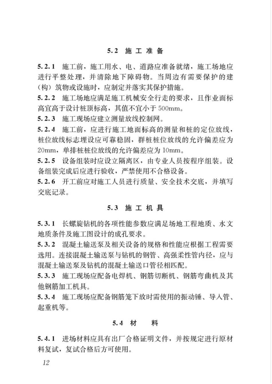 JGJT419-2018长螺旋钻孔压灌桩技术标准_21-40.pdf_第2页