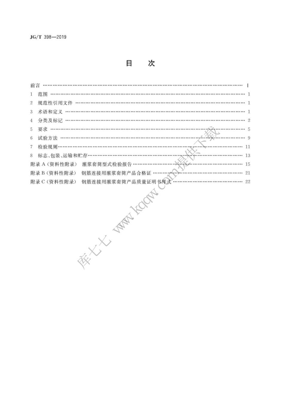 JGT398-2019_钢筋连接用-灌浆套管_1-8.pdf_第2页
