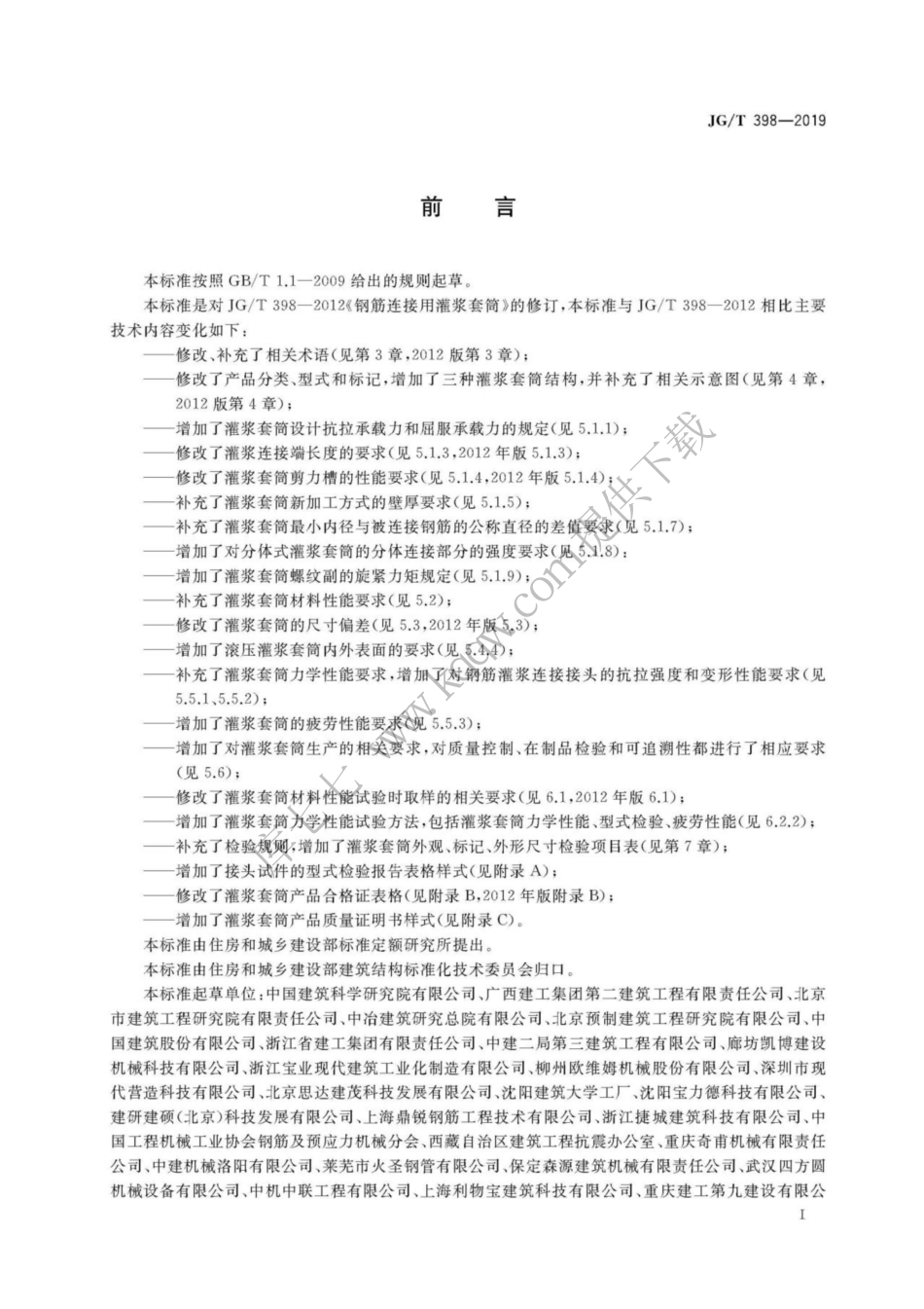 JGT398-2019_钢筋连接用-灌浆套管_1-8.pdf_第3页