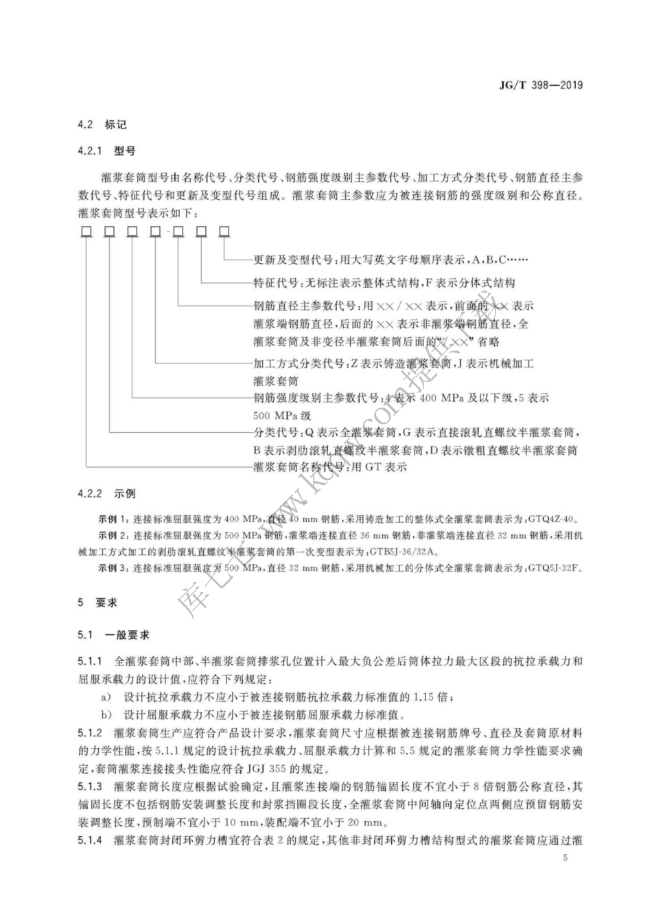 JGT398-2019_钢筋连接用-灌浆套管_9-16.pdf_第1页