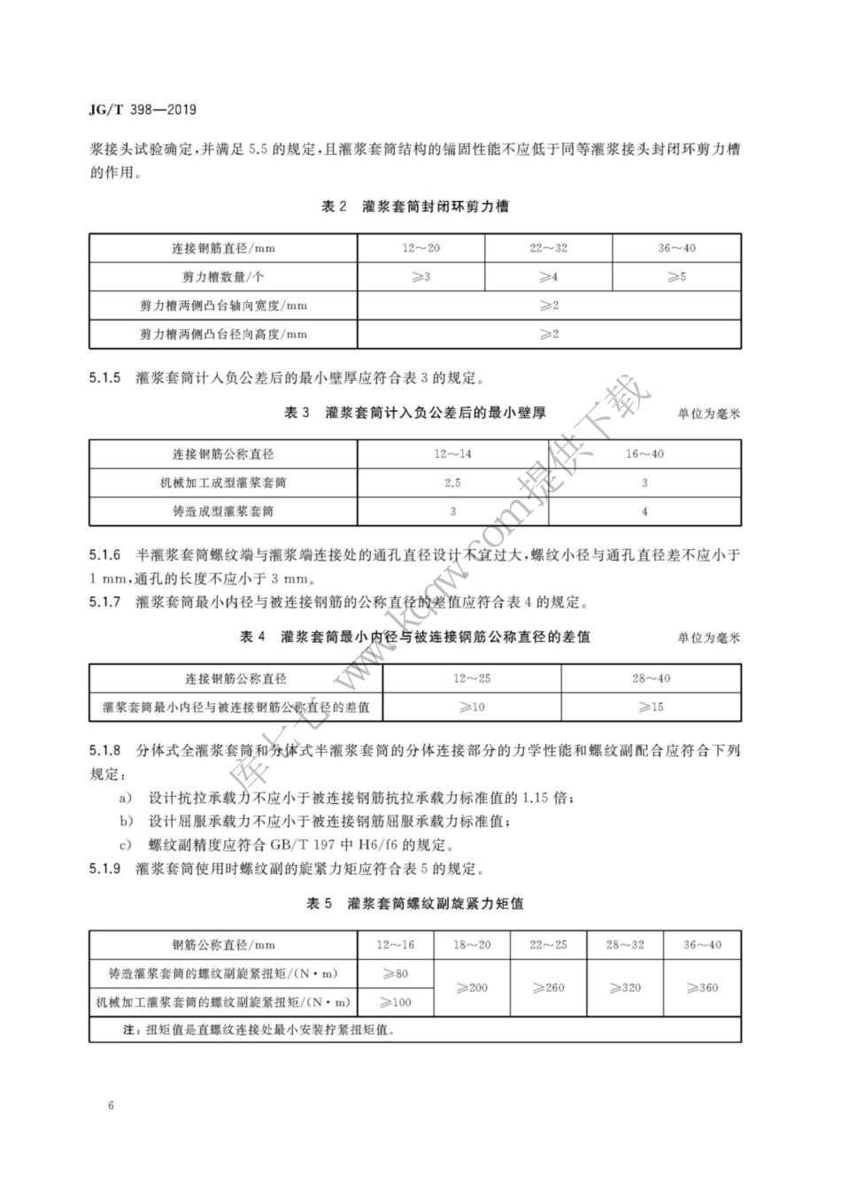 JGT398-2019_钢筋连接用-灌浆套管_9-16.pdf_第2页
