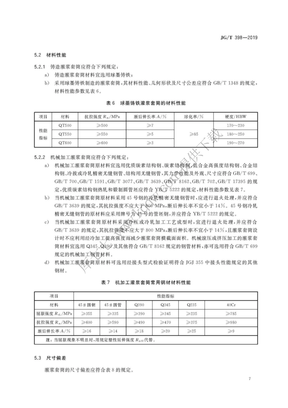 JGT398-2019_钢筋连接用-灌浆套管_9-16.pdf_第3页