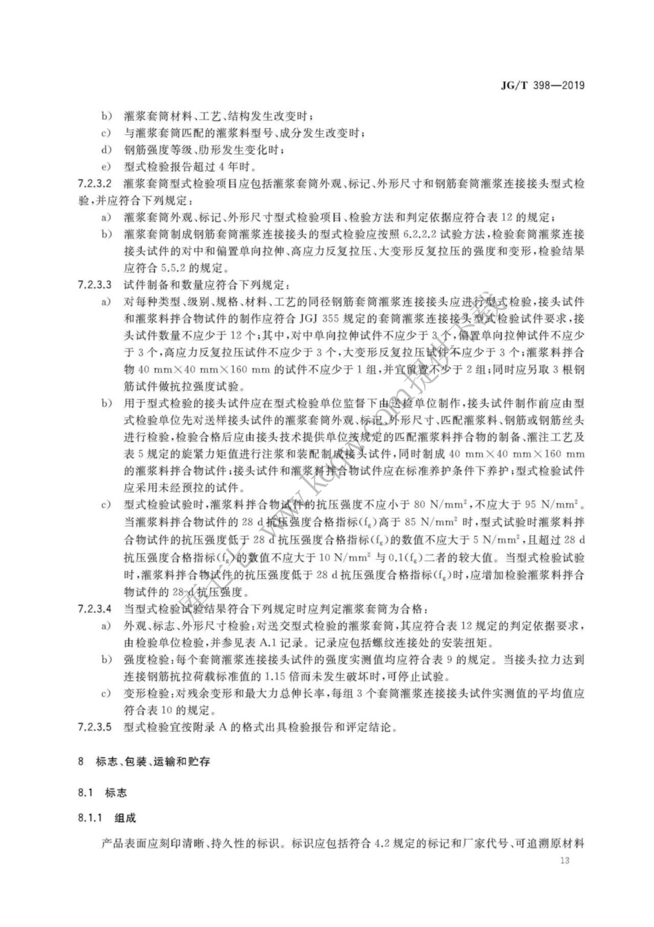 JGT398-2019_钢筋连接用-灌浆套管_17-24.pdf_第1页