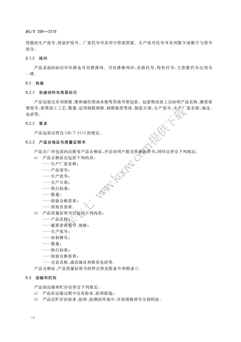 JGT398-2019_钢筋连接用-灌浆套管_17-24.pdf_第2页