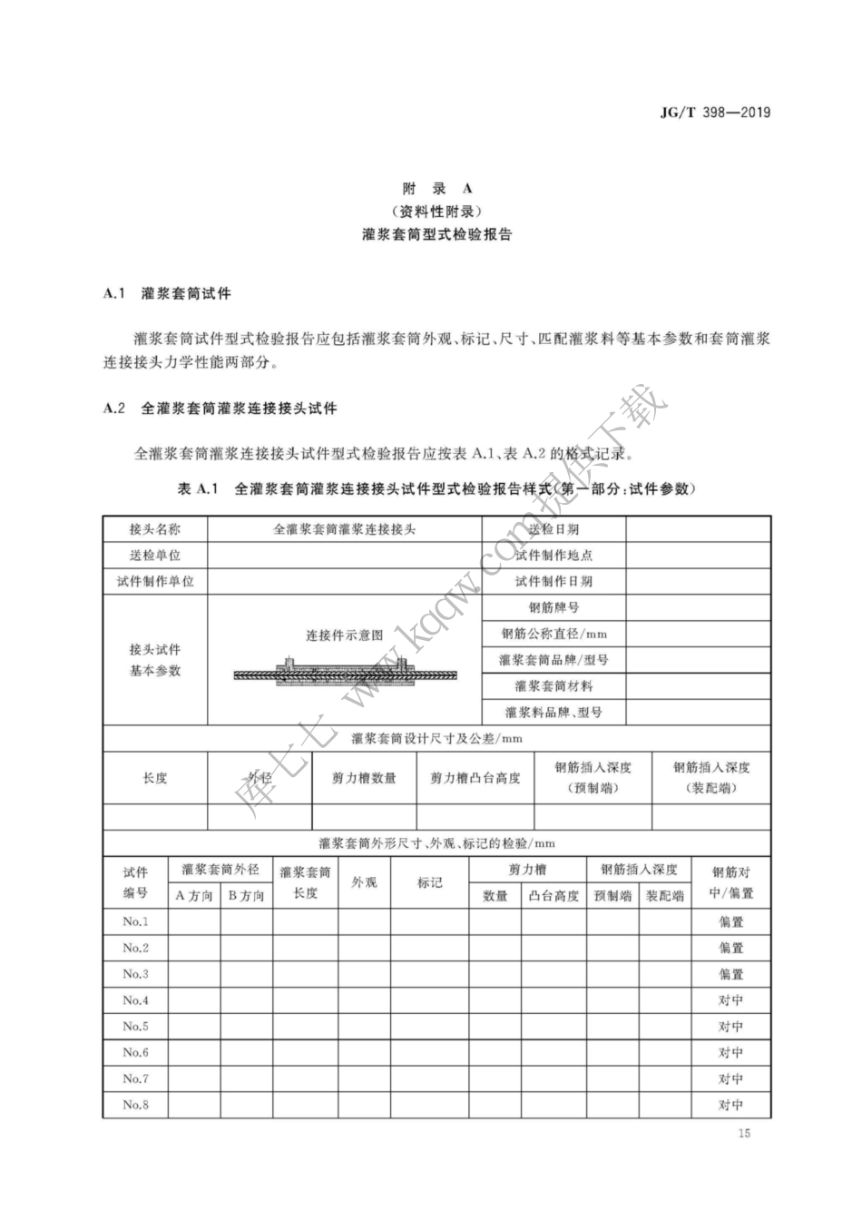 JGT398-2019_钢筋连接用-灌浆套管_17-24.pdf_第3页